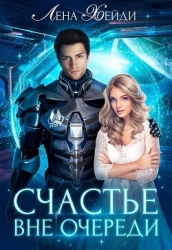 Счастье вне очереди (СИ)