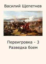 Разведка боем (СИ)