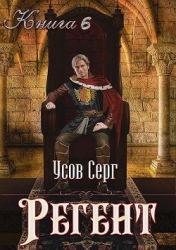 Регент (СИ)