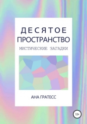 Десятое Пространство. Перевертыш