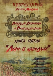 Лорд в кандалах (СИ)