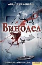 Винодел