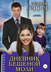 Дневник бешеной моли (СИ)