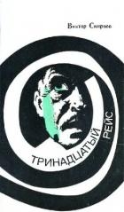  Тринадцатый рейс