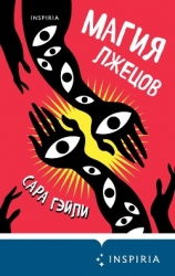 Магия лжецов