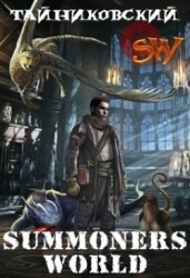 Summoners World (СИ)