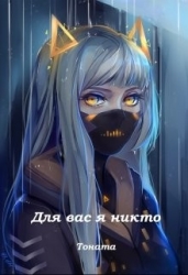 Для вас я никто (СИ)