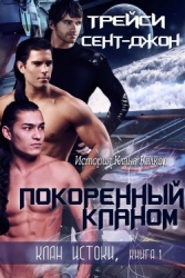Покоренный кланом (ЛП)
