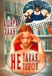 Не такая, не такой (СИ)