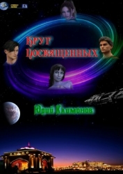 Круг посвященных (СИ)