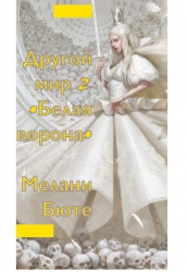 Другой мир «белая ворона» 2 (СИ)