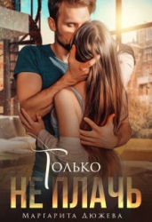 Только не плачь (СИ)