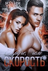 Круче, чем скорость (СИ)