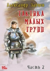 Тактика малых групп. Часть 2 (СИ)