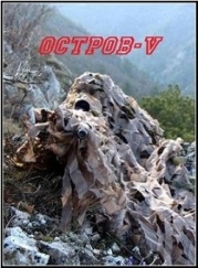 Остров V (СИ)