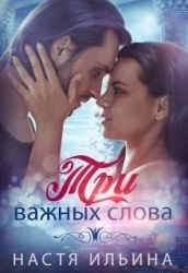 Три важных слова (СИ)