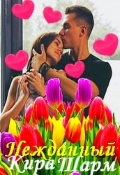 Нежданный (СИ)