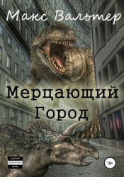 Мерцающий город (СИ)