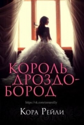 Король Дроздобород (ЛП)