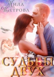 Судьбы двух (СИ)