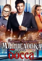 Мышеловка для босса (СИ)