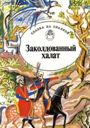 Заколдованный халат (Арабские сказки)