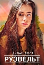 Рузвельт (СИ)