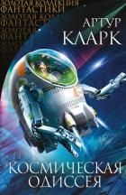 Космическая одиссея: Научн.-фантаст. трилогия