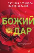 Я - судья. Божий дар