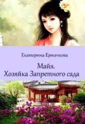 Хозяйка Запретного сада (СИ)