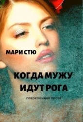 Когда мужу идут рога (СИ)