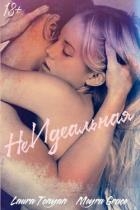 Неидеальная (ЛП)