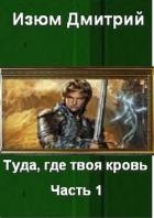 Туда, где твоя кровь. Часть 1 (СИ)