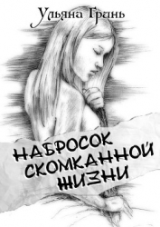 Набросок скомканной жизни (СИ)