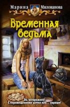 Временная ведьма(СИ)