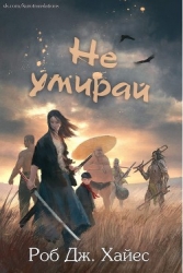 Не умирай (СИ)