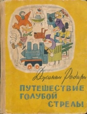 Путешествие Голубой Стрелы (Сказка. Стихи)
