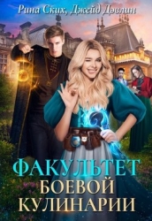 Факультет боевой кулинарии (СИ)