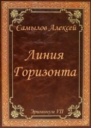 Линия Горизонта (СИ)