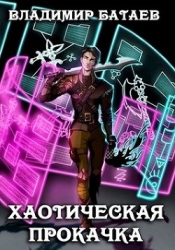 Хаотическая прокачка (СИ)