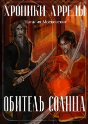 Обитель Солнца (СИ)
