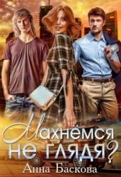 Махнемся не глядя? (СИ)