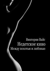 Между похотью и любовью (СИ)