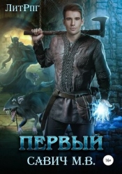 «Первый». Том 6 (СИ)