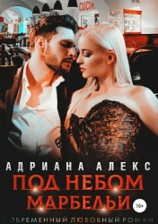 Под небом Марбельи (СИ)
