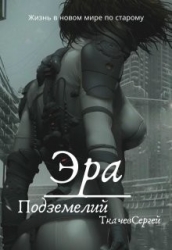 Эра подземелий (СИ)