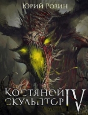 Костяной Скульптор. Часть 4 (СИ)