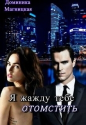 Я жажду тебе отомстить (СИ)