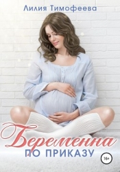 Беременна по приказу (СИ)