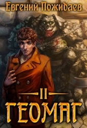 Геомаг II (СИ)